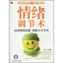 情绪调节术：远离情绪怪圈 把握人生节奏