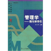 大学管理类教材丛书·管理学：教与学导引