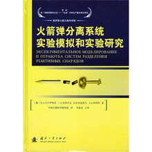 火箭弹分离系统试验模拟和实验研究