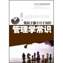 党员干部不可不知的管理学常识