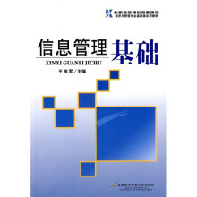 经济与管理专业基础课系列教材:信息管理基础