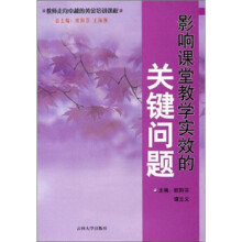 影响课堂教学实效的关键问题