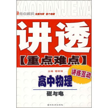 讲透重点难点·高中物理：磁与电