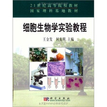 21世纪高等院校教材：细胞生物学实验教程