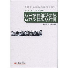 公共项目绩效评价