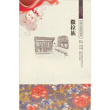 中华文化知识读本:撒拉族