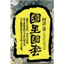 圈里圈套
