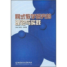 网式教学研究的理论与实践