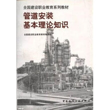 全国建设职业教育系列教材：管道安装基本理论知识