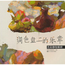 调色盘上的乐章：色彩静物解析