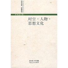 时空·人物·思想文化