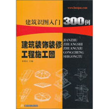 建筑装饰装修工程施工图:建筑识图入门300例