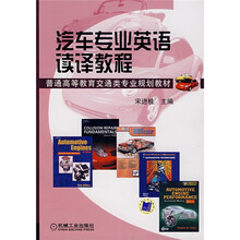 普通高等教育交通类专业规划教材：汽车专业英语读译教程