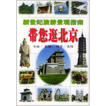 新世纪旅游景观指南:带您逛北京