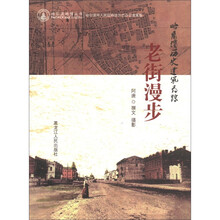 老街漫步（哈尔滨历史建筑寻踪）/哈尔滨地情丛书