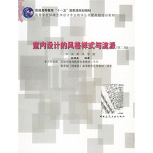 高等学校环境艺术设计专业教学丛书暨高级培训教材：室内设计的风格样式与流派