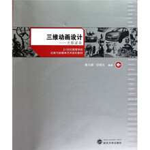 21世纪高等学校动画与新媒体艺术系列教材:三维动画设计(光影渲染)