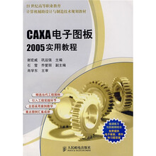 CAXA电子图板2005实用教程