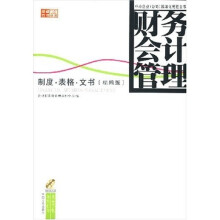财务会计管理：制度·表格·文书（精编版）（附光盘1张）