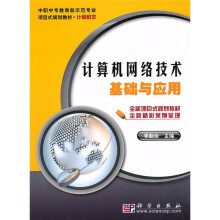 中职中专教育部示范专业项目式规划教材：计算机网络技术基础与应用（计算机类）