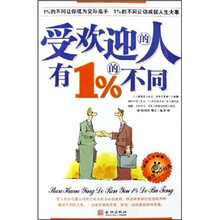 受欢迎的人有1%的不同
