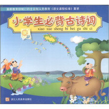 小学生必背古诗词(绘画本)
