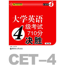 新世纪英语丛书：大学英语4级考试710分决胜（第2版）