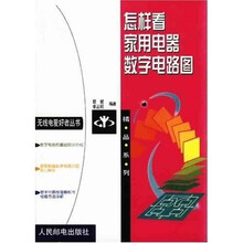 怎样看家用电器数字电路图