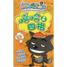 嘻哈四格2：喜羊羊与灰太狼
