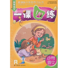 一课四练:小学语文(4年级下)R