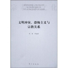 文明冲突、恐怖主义与宗教关系