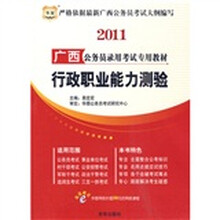 华图·2011广西公务员录用考试专用教材：行政职业能力测验