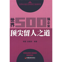 世界500强企业顶尖留人之道