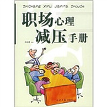 职场心理减压手册