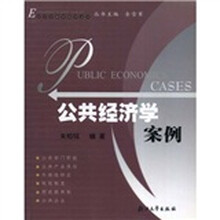 公共经济学案例