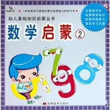 幼儿基础知识启蒙丛书：数学启蒙2