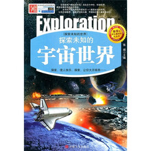 探索未知的宇宙世界（精编版）