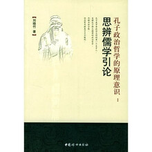 孔子政治哲学的原理意识：思辨儒学引论