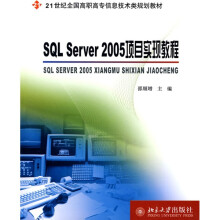 SQL Server 2005项目实现教程