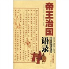 帝王治国语录(全彩典藏图本)