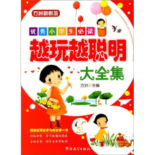 方洲新概念·优秀小学生必读:越玩越聪明大全集