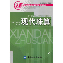 21世纪职业技术教育会计系列教材：现代珠算