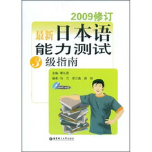 2009修订最新日本语能力测试3级指南