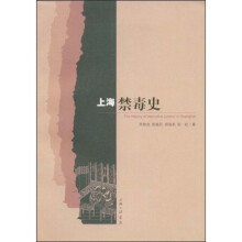 上海禁毒史