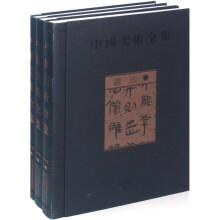 中国美术全集:书法(套装全3册)