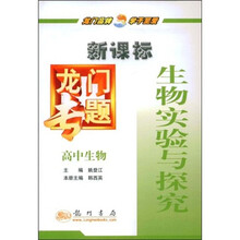 新课标龙门专题：高中生物（生物实验与探究）