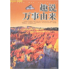 趣说万事由来(图文本·珍藏版)