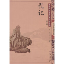 中华传统文化经典注音全本:礼记(第2辑)