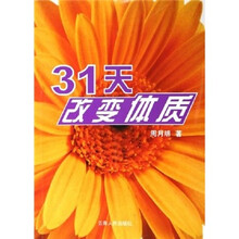 31天改变体质