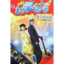 甜蜜园小学：果冻粉丝团